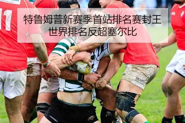 特鲁姆普新赛季首站排名赛封王 世界排名反超塞尔比