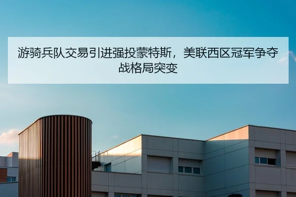 游骑兵队交易引进强投蒙特斯，美联西区冠军争夺战格局突变