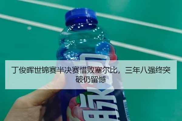 ding-jun-hui-shi-jin-sai-ban-jue-sai-xi-bai-sai-er-bi-san-nian-ba-qiang-zhong-tu-po-reng-liu-han-2-659.jpg