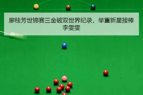廖桂芳世锦赛三金破双世界纪录，举重新星接棒李雯雯