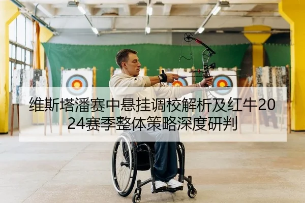 维斯塔潘赛中悬挂调校解析及红牛2024赛季整体策略深度研判